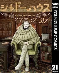 Amazon.co.jp: シャドーハウス 17 (ヤングジャンプコミックスDIGITAL