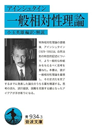 アインシュタイン 一般相対性理論』｜感想・レビュー・試し読み - 読書