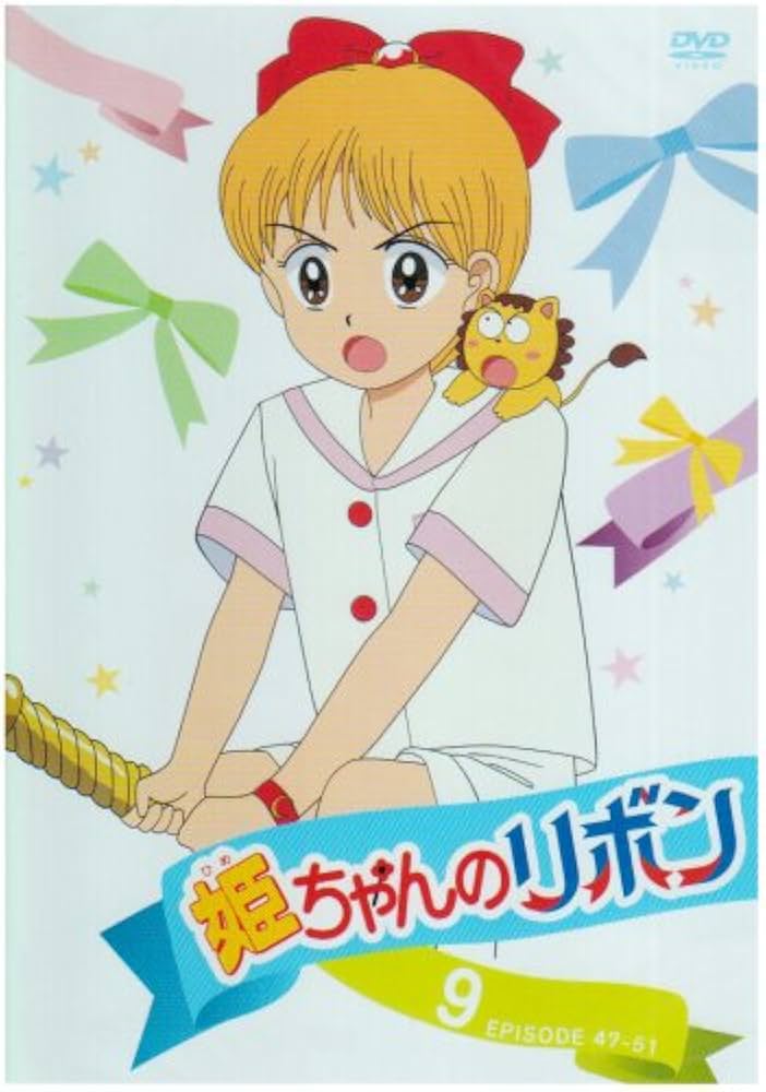 Amazon.co.jp: 姫ちゃんのリボン 9 [DVD] : 水沢めぐみ, 大谷育江