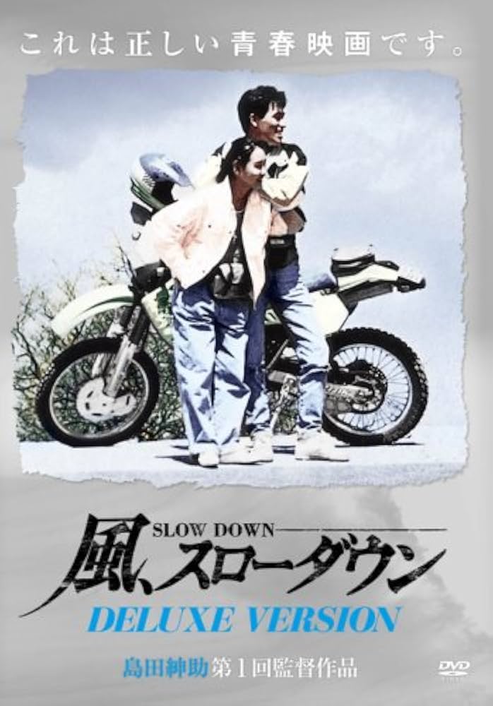 Amazon.co.jp: 風、スローダウン-Deluxe Version- [DVD] : 石田靖