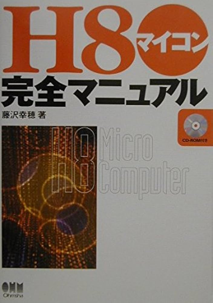 Amazon.co.jp: H8マイコン完全マニュアル : 藤沢 幸穂: 本