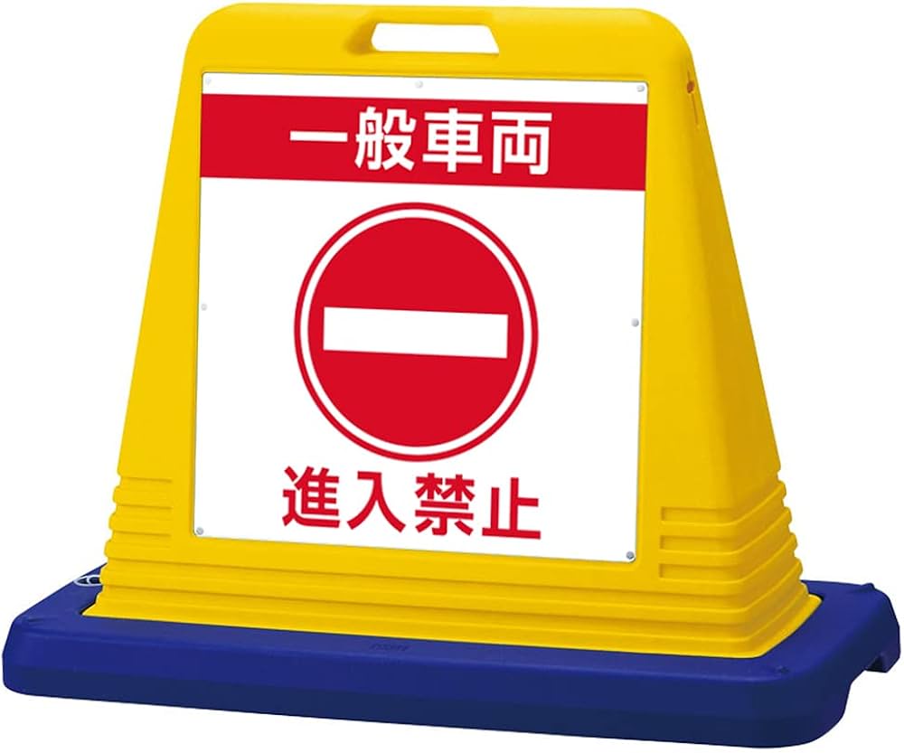 Amazon | 看板ショップKARIN サインキューブ「 一般車両 進入禁止