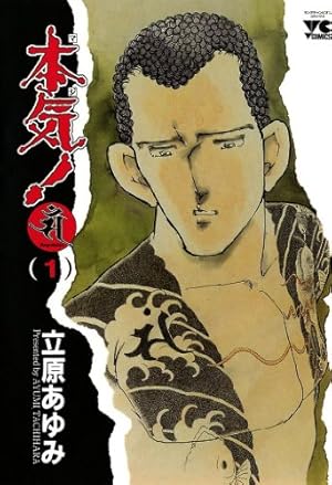 Amazon.co.jp: 本気！ 番外編 1 風 (少年チャンピオン・コミックス