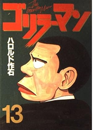 ゴリラーマン 19 (ヤングマガジンコミックス) | ハロルド作石 |本