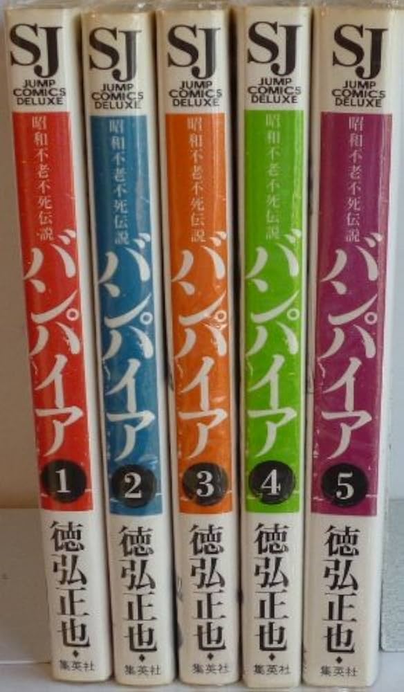 Amazon.co.jp: バンパイア―昭和不老不死伝説 コミック 全5巻完結セット