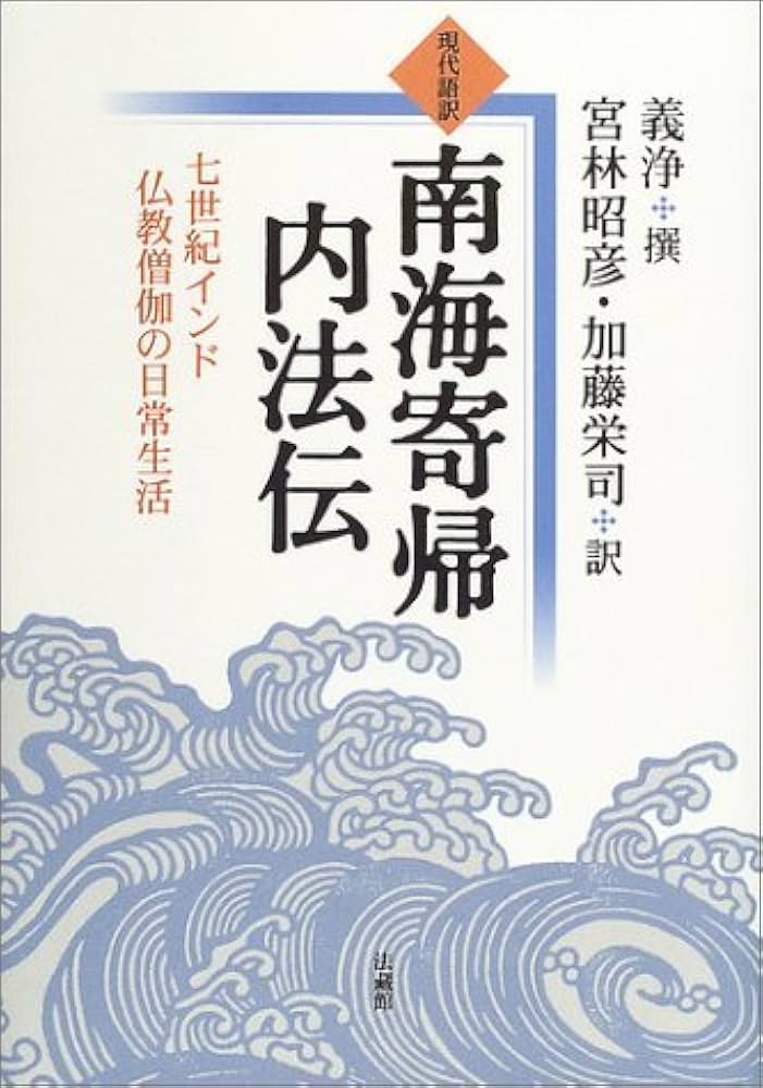 現代語訳 南海寄帰内法伝: 七世紀インド仏教僧伽の日常生活 | 義浄