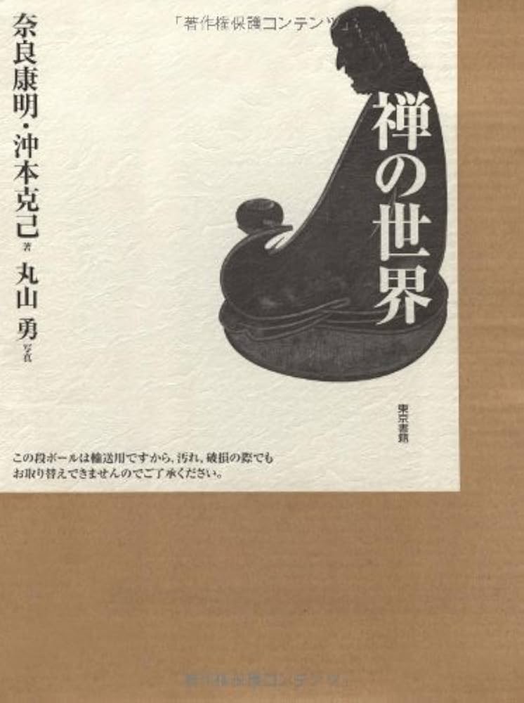 禅の世界 | 奈良 康明 / 沖本 克己 / 丸山 勇 |本 | 通販 | Amazon