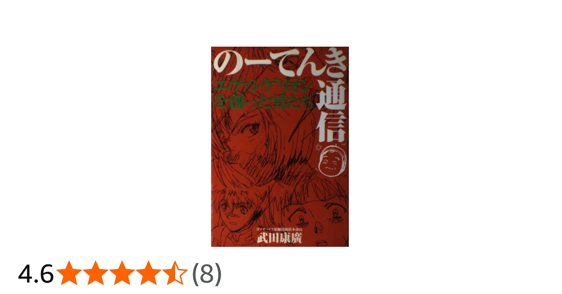 のーてんき通信: エヴァンゲリオンを創った男たち | 武田 康廣 |本