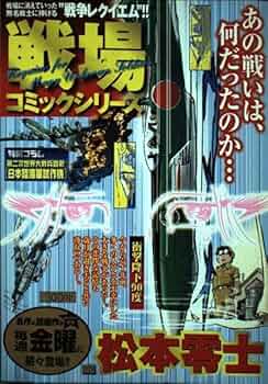 戦場コミックシリーズ 衝撃降下90度 (My First Big) | 松本 零士 |本