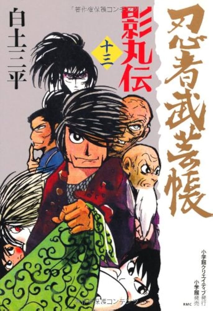 Amazon.co.jp: 忍者武芸帳 影丸伝 (13) : 白土 三平: 本