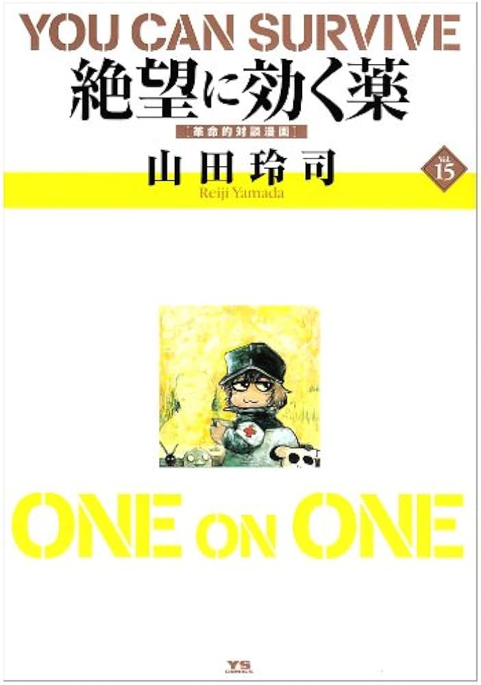絶望に効くクスリ ONE ON ONE 15 (ヤングサンデーコミックススペシャル