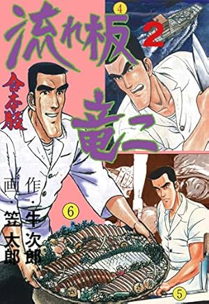 流れ板 竜二【合本版】2 (Kindle版)』｜感想・レビュー - 読書メーター