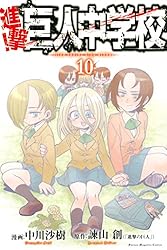 Amazon.co.jp: 進撃！巨人中学校（1） (週刊少年マガジンコミックス