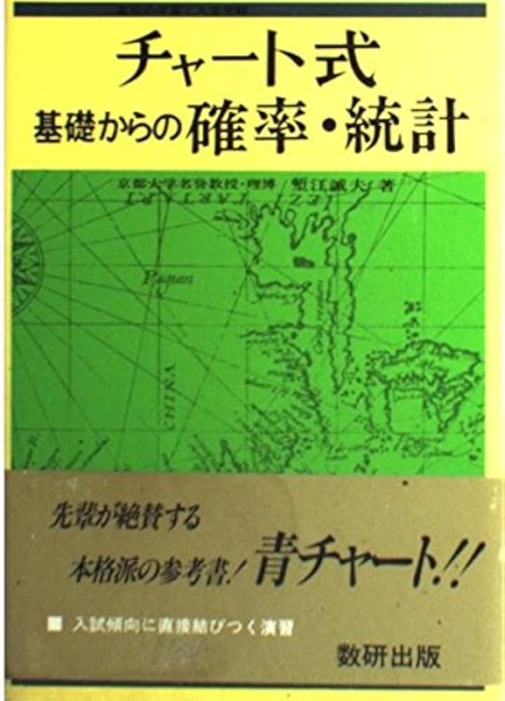Amazon.co.jp: チャート式基礎からの確率・統計 : 塹江 誠夫: 本