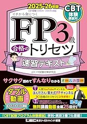 FP2級・AFP 合格のトリセツ 速習テキスト 2025-26年版 2025-26年版 FP