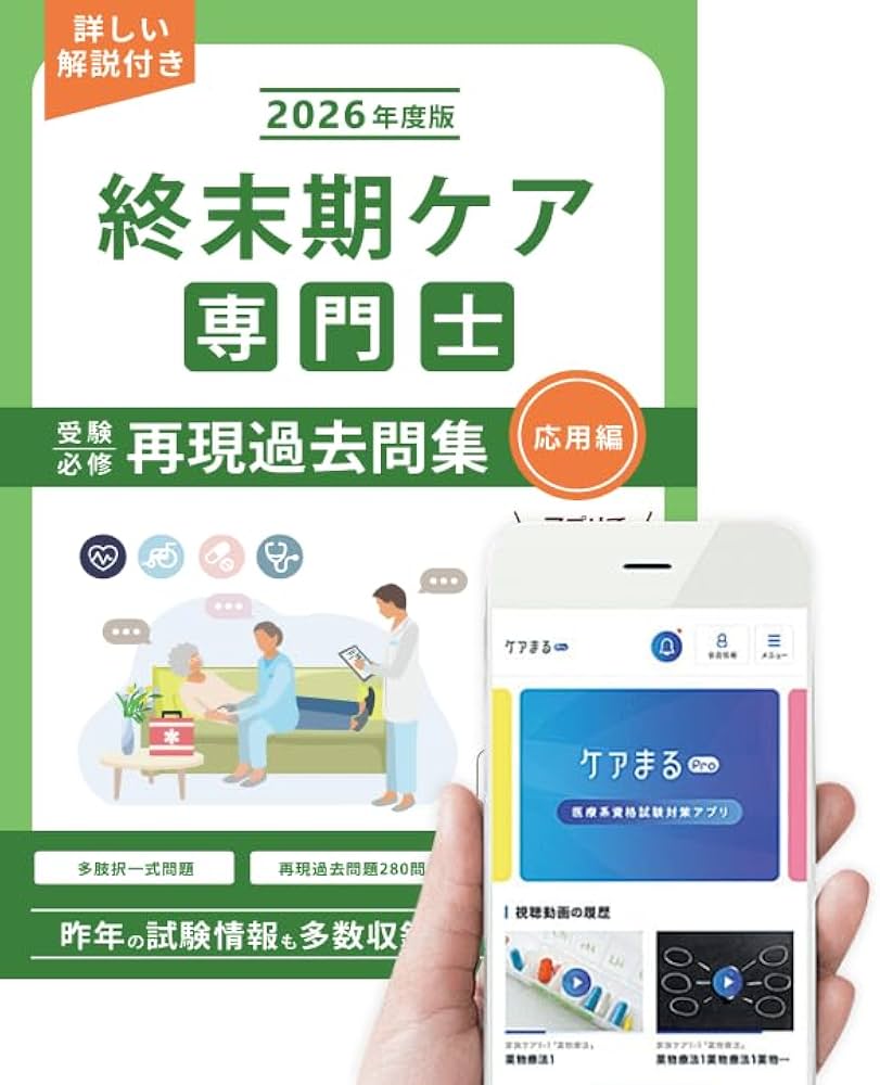 終末期ケア専門士受験必修予想問題集2025年度版 応用編【アプリ付き