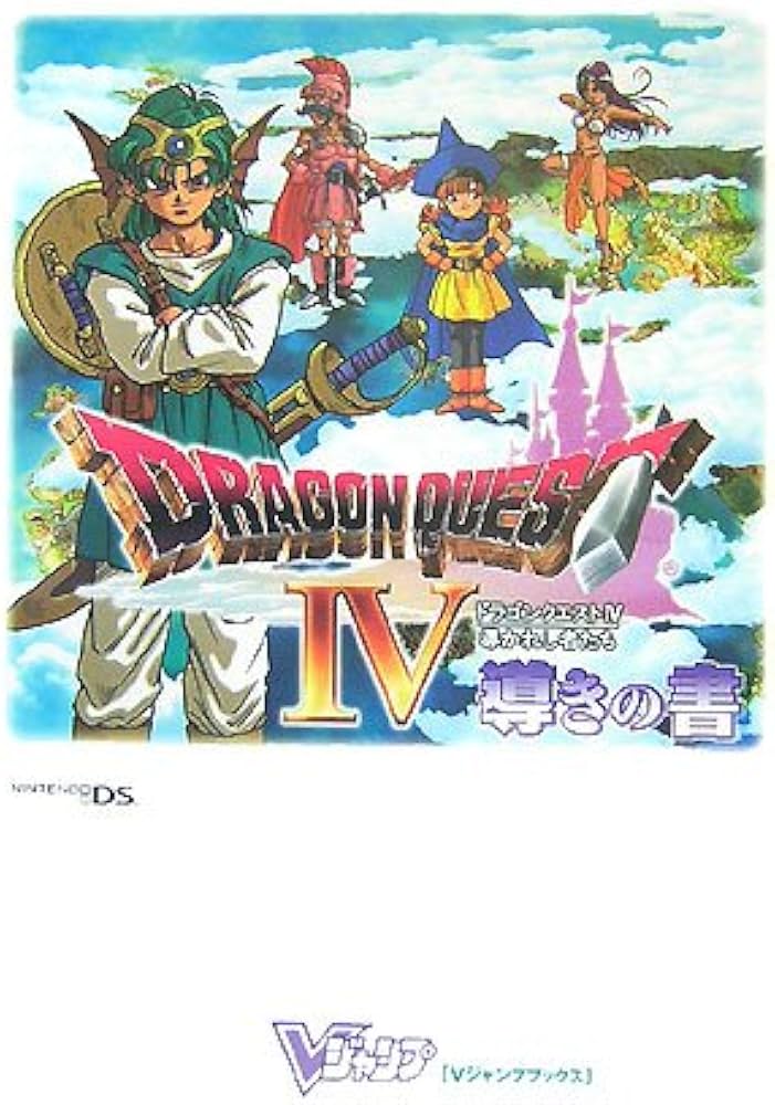 ドラゴンクエスト4 導かれし者たち NDS版 導きの書 (Vジャンプブックス