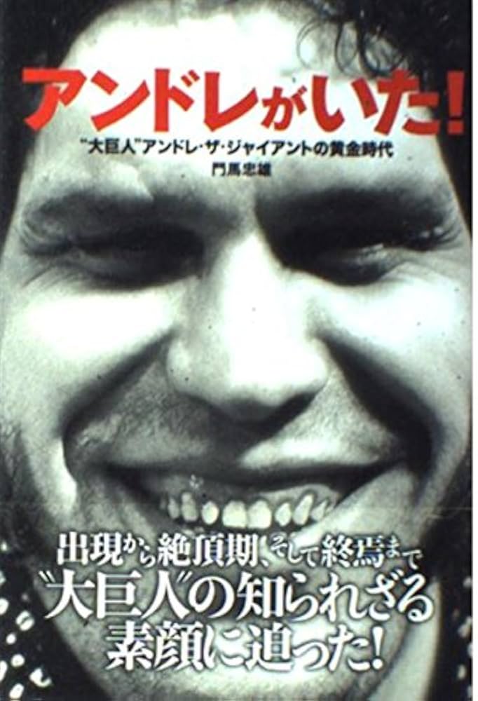 アンドレがいた!: “大巨人”アンドレ・ザ・ジャイアントの黄金時代