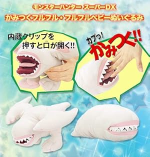 モンスターハンター スーパーDXかみつくフルフル・フルフルベビー