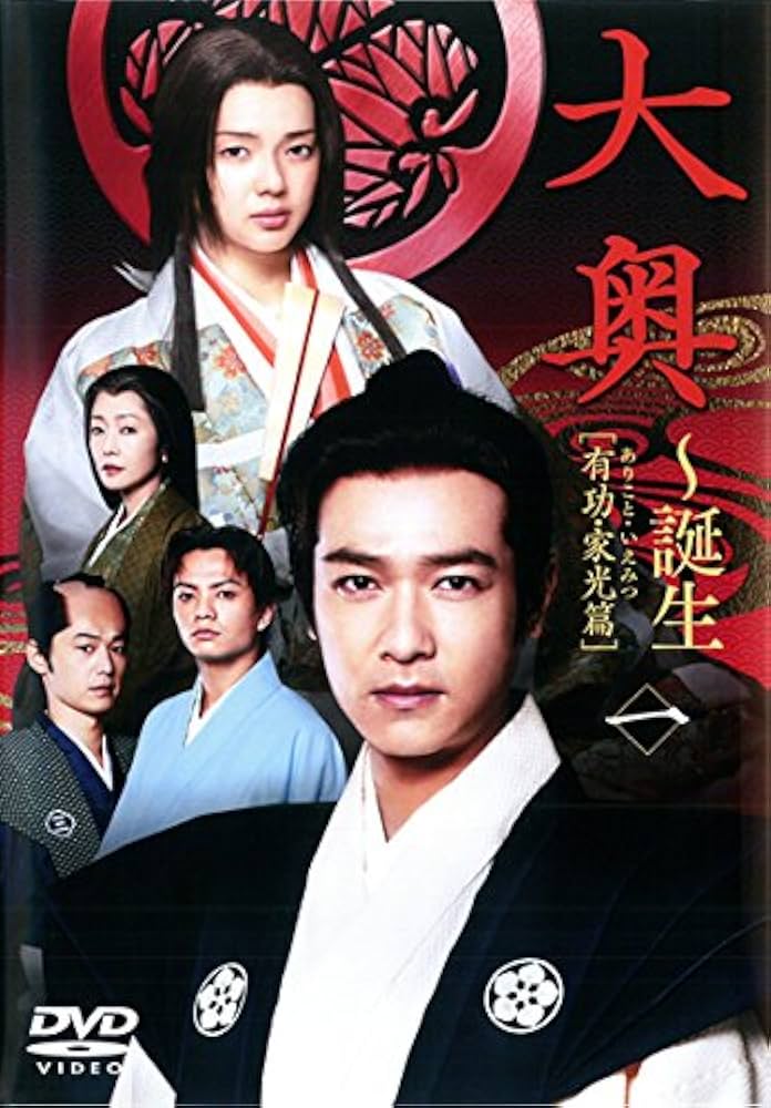 Amazon.co.jp: 大奥 誕生 有功・家光篇 [レンタル落ち] 全5巻セット