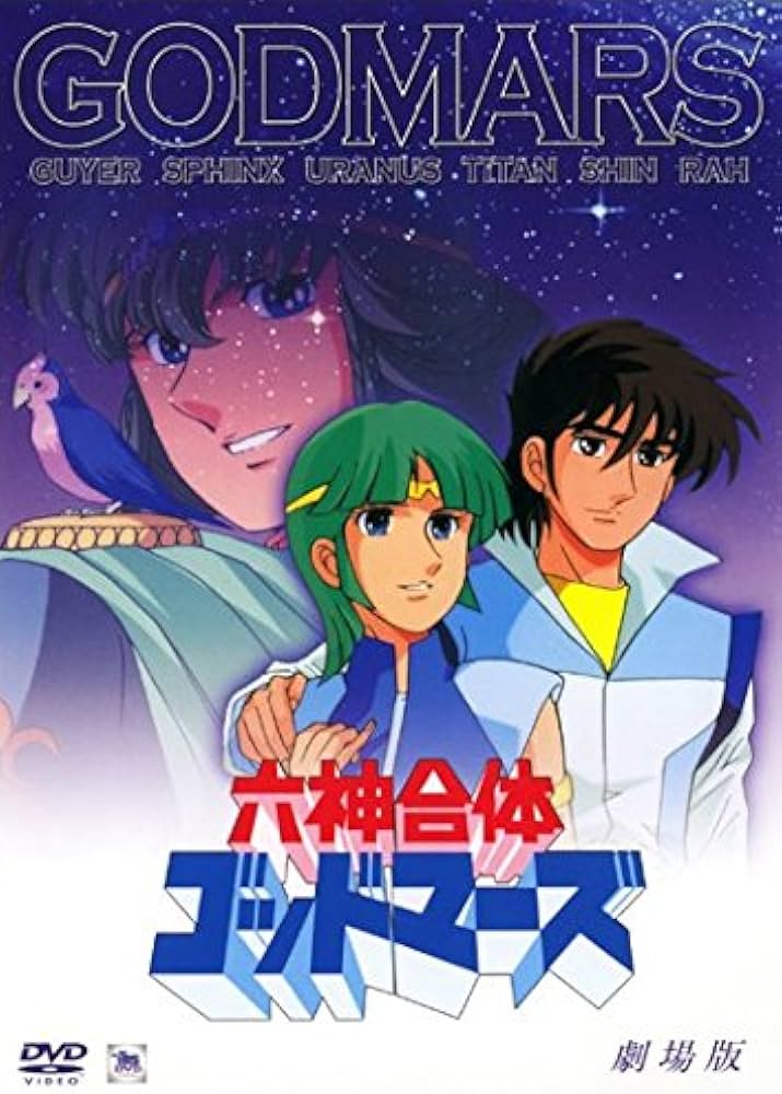 Amazon.co.jp: 劇場版 六神合体 ゴッドマーズ [レンタル落ち] : DVD