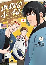 地政学ボーイズ ～国がサラリーマンになって働く会社～ 6 (ヤング