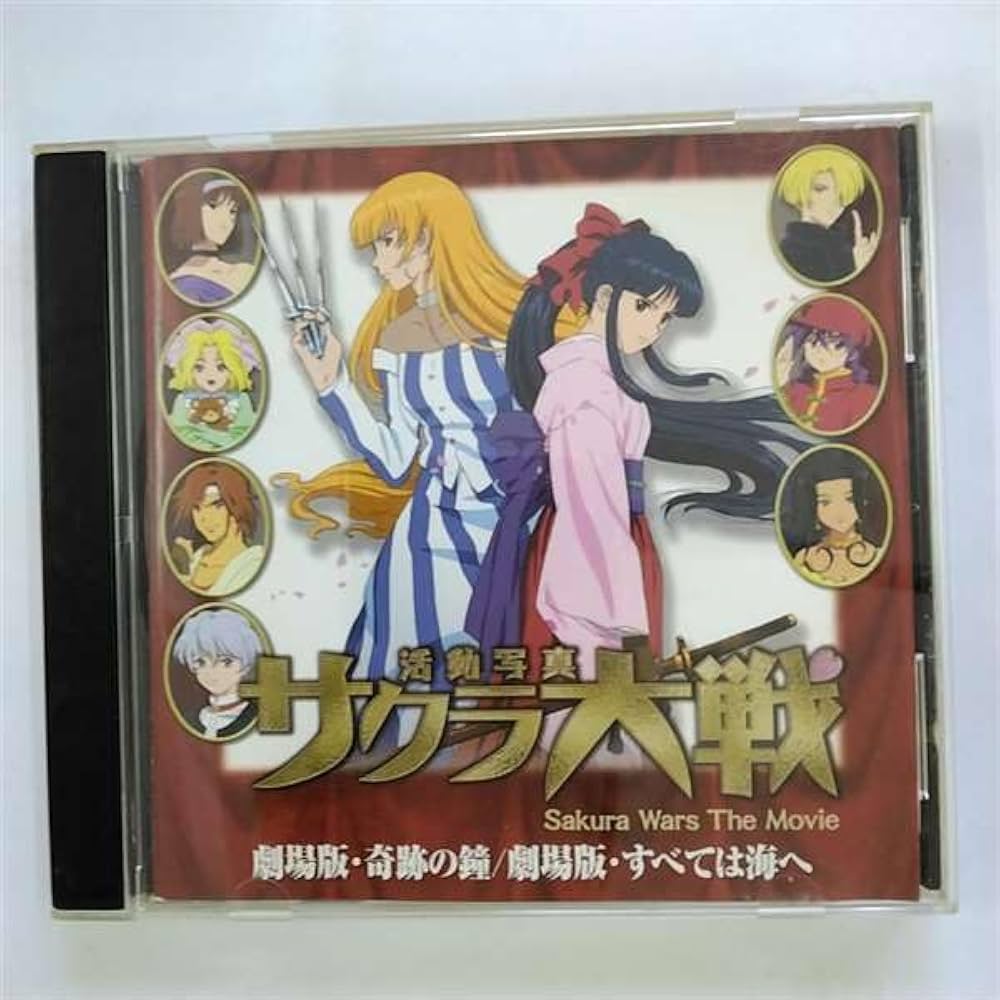 Amazon.co.jp: サクラ大戦 活動写真「奇跡の鐘/すべては海へ