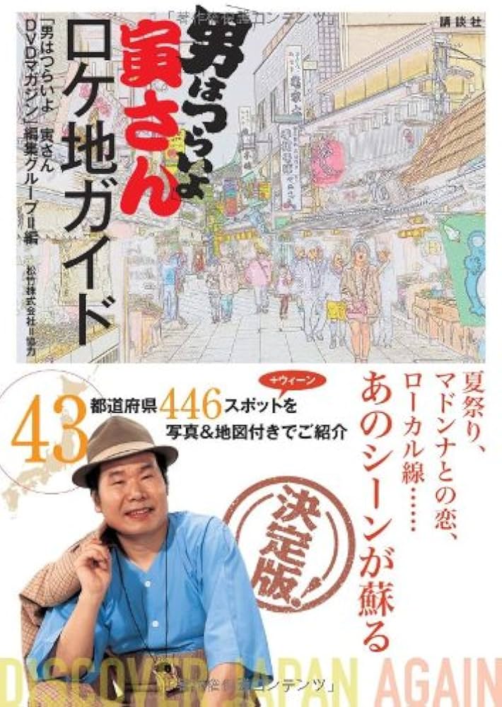 Amazon.co.jp: 「男はつらいよ」寅さんロケ地ガイド : 「男はつらいよ
