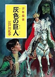 Amazon.co.jp: 江戸川乱歩・少年探偵シリーズ（12） 灰色の巨人