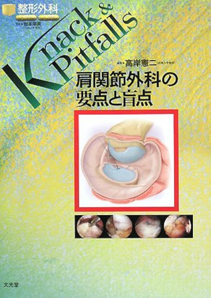 肩関節外科の要点と盲点 (整形外科knack & pitfalls) | 高岸 憲二 |本