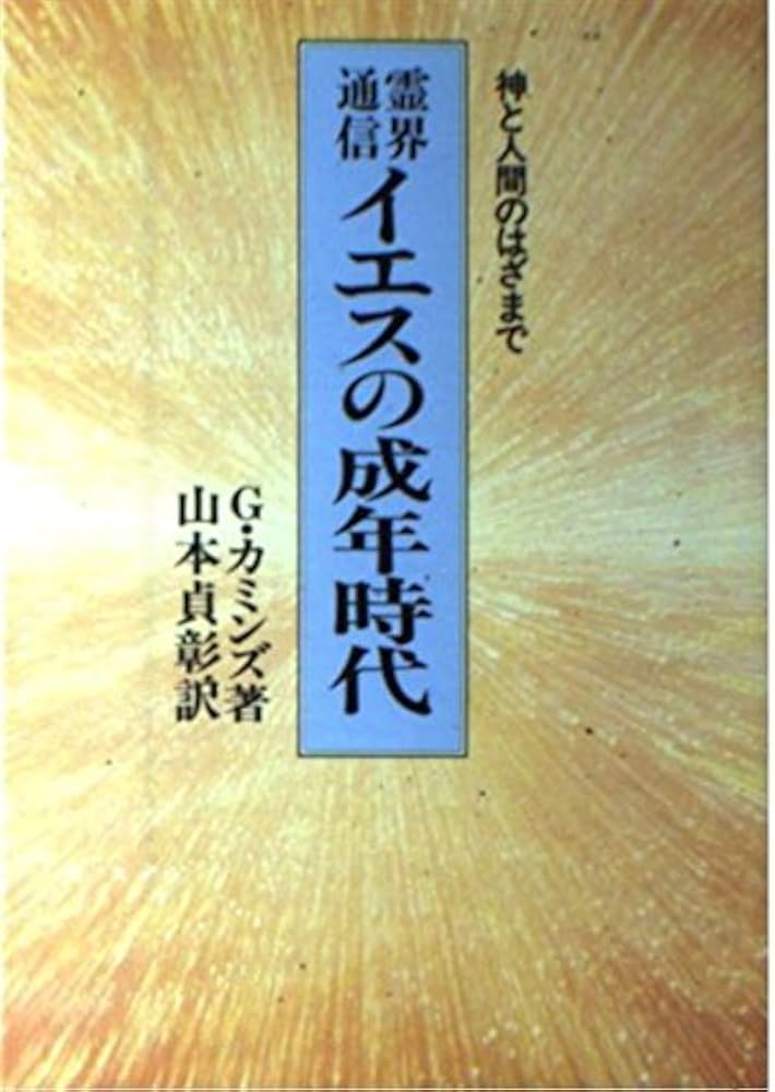 霊界通信イエスの成年時代 | G. カミンズ, 貞彰, 山本 |本 | 通販 | Amazon