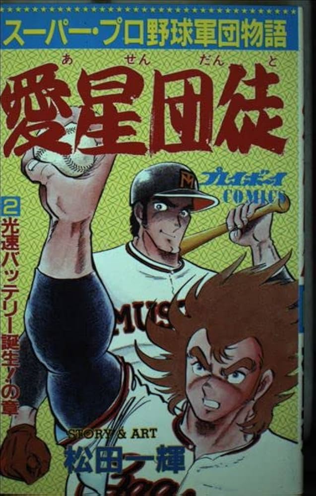 Amazon.co.jp: 愛星団徒 2 (プレイボーイコミックス) : 松田 一輝