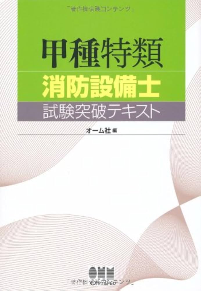 甲種特類消防設備士試験突破テキスト (LICENCE BOOKS) | オーム社 |本