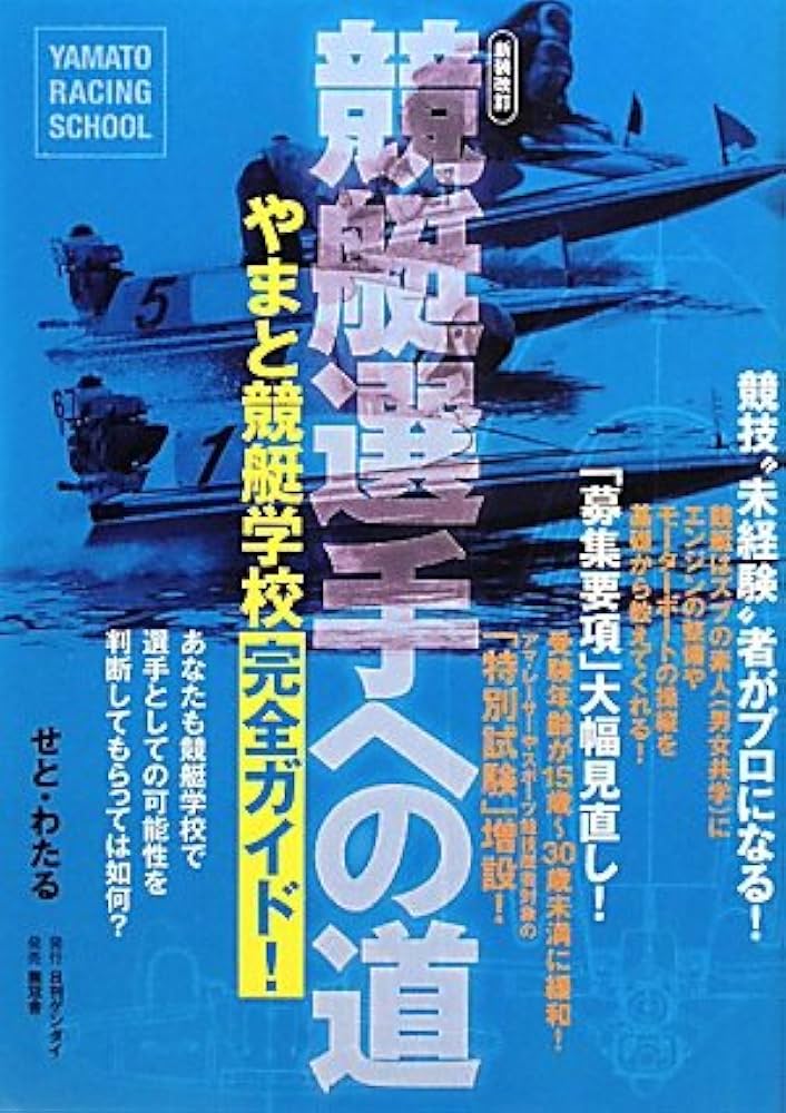 競艇選手への道―やまと競艇学校完全ガイド! (日刊ゲンダイ) | せと