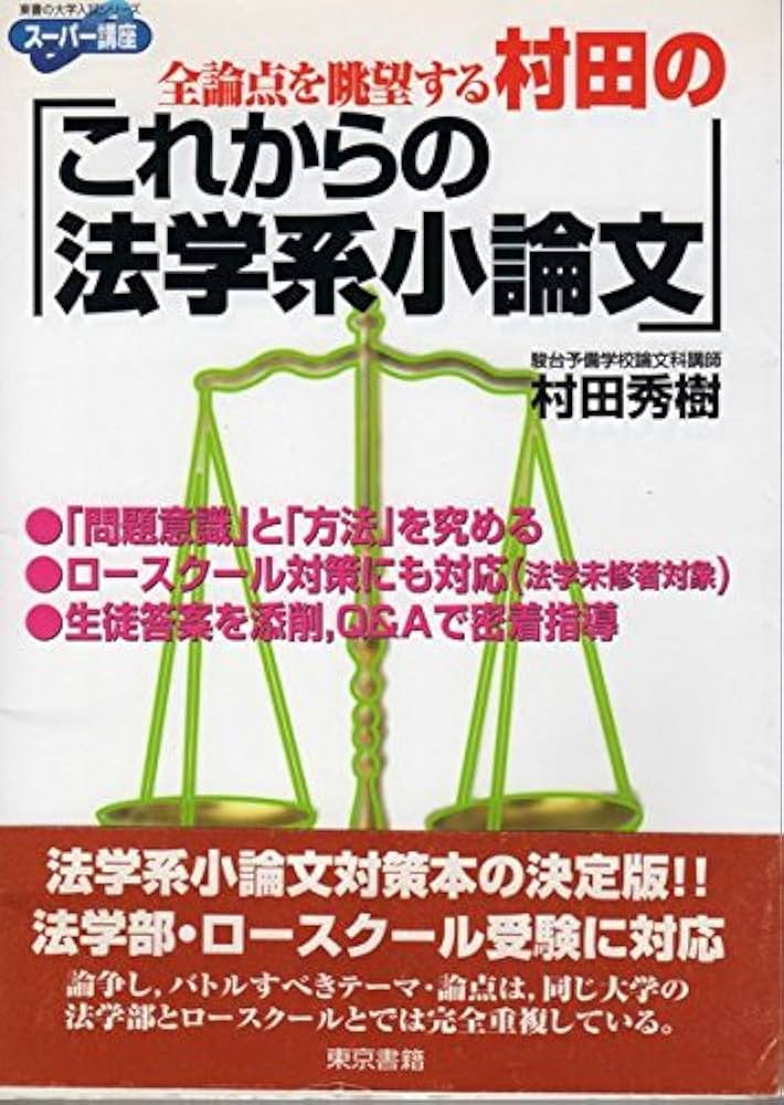 村田のこれからの法学系小論文: スーパー講座 全論点を眺望する (東書
