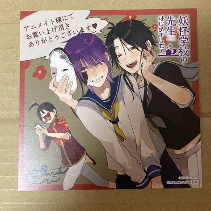 Amazon.co.jp: 妖怪学校の先生はじめました！ 14巻 特典のみ