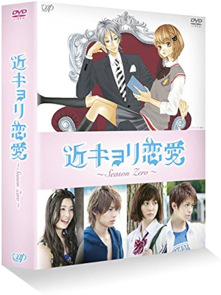 Amazon.co.jp: 近キョリ恋愛 ~Season Zero~DVD-BOX豪華版[初回限定生産