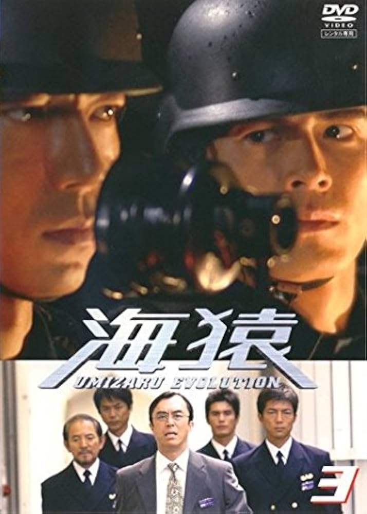 Amazon.co.jp: 海猿 UMIZARU EVOLUTION 3 任務と愛の間で(第6話～第7話