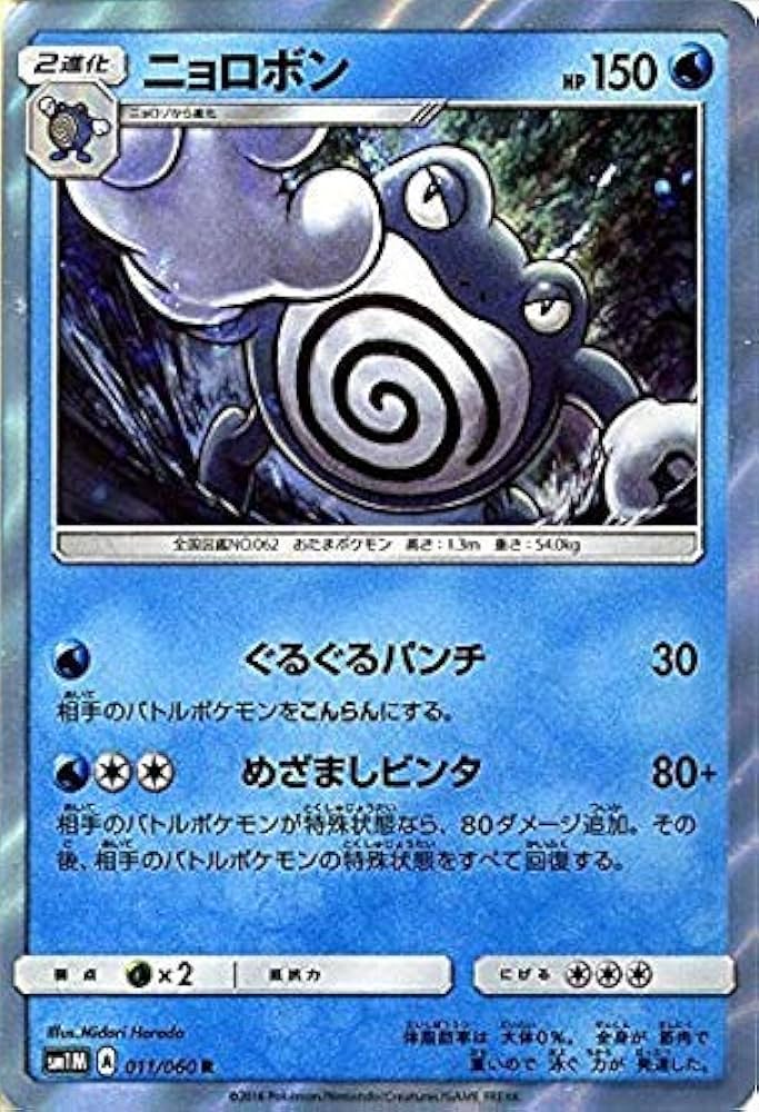 Amazon.co.jp: ポケモンカードゲーム サン&ムーン ニョロボン（R