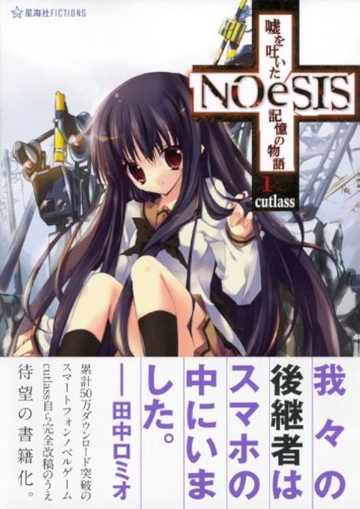 NOeSIS 嘘を吐いた記憶の物語 1 (星海社FICTIONS カ 2-1) | Cutlass