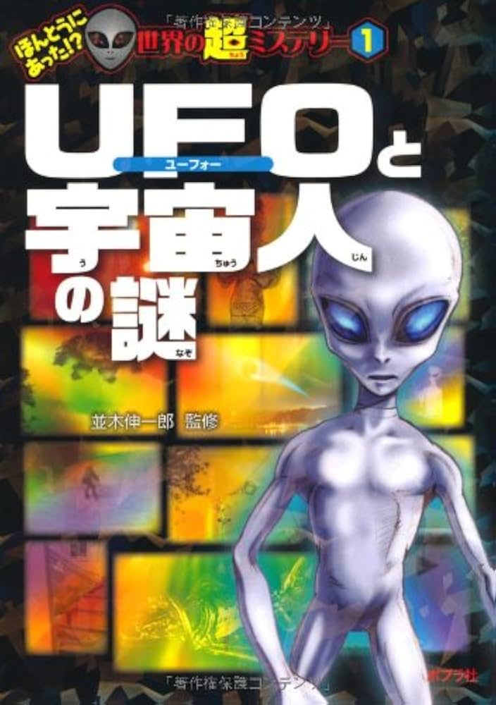 Amazon.co.jp: UFOと宇宙人の謎 (ほんとうにあった! ? 世界の超