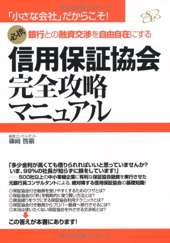 信用保証協会完全攻略マニュアル | 篠崎啓嗣 |本 | 通販 | Amazon