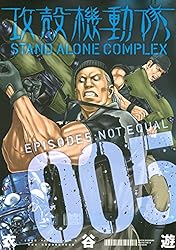攻殻機動隊 STAND ALONE COMPLEX（3） (ヤング