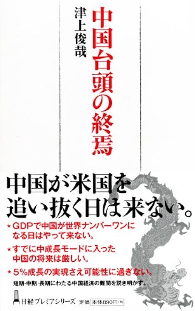Amazon.co.jp: 中国台頭の終焉 日経プレミアシリーズ : 津上 俊哉: 本