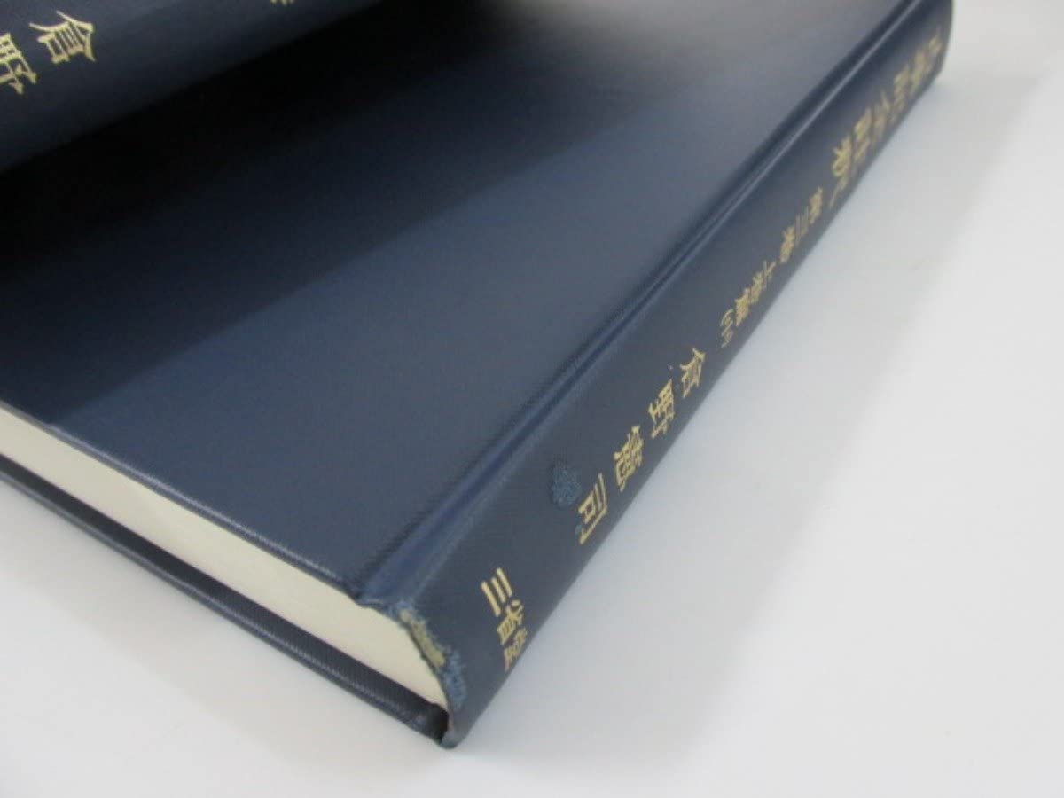 Amazon.co.jp: 全7巻セット 古事記全註釈 倉野憲司 三省堂 1976年再版