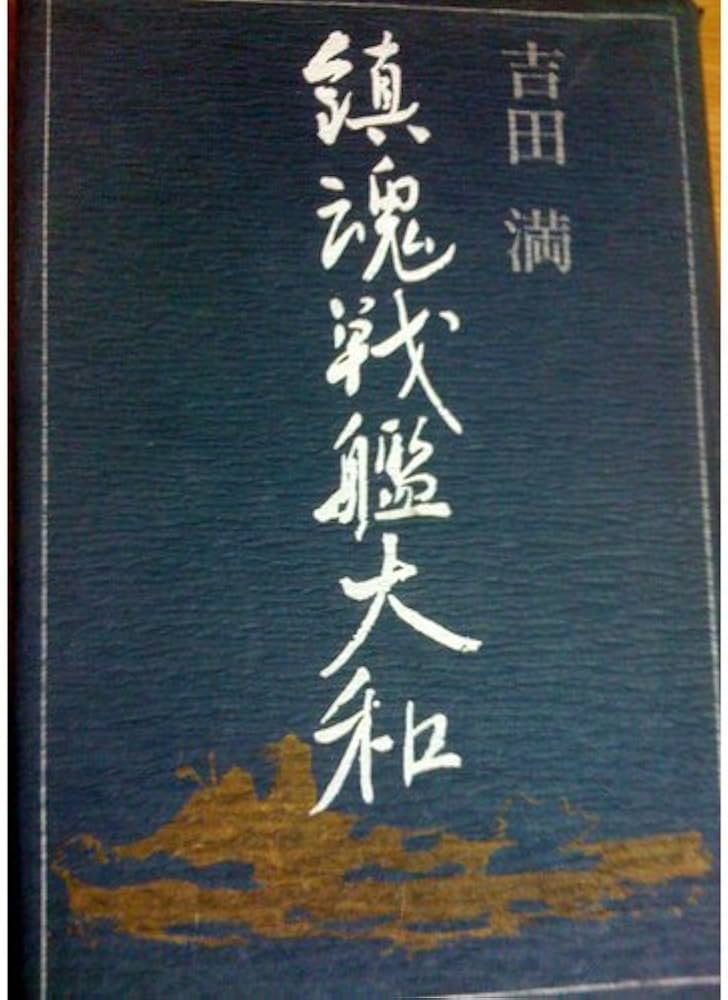 Amazon.co.jp: 鎮魂戦艦大和 : 吉田 満: 本