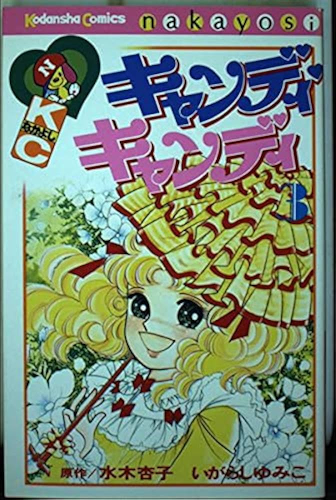 キャンディ・キャンディ (3) 講談社コミックスなかよし (245巻