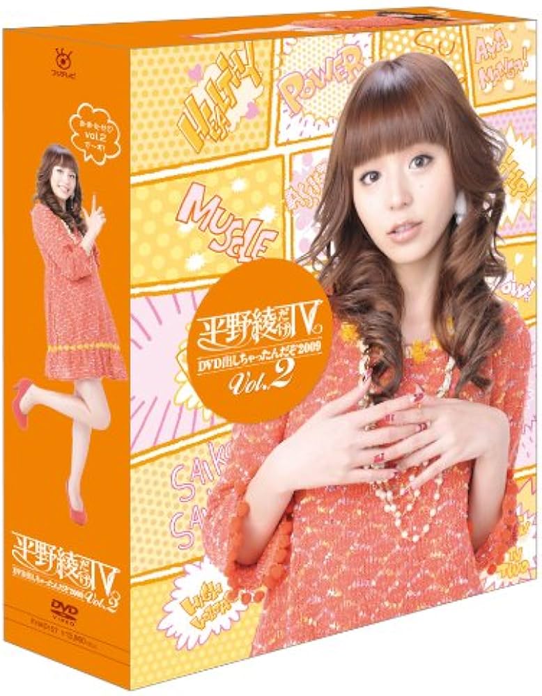 Amazon.co.jp: 平野綾だけTV DVD出しちゃったんだぞ2009 Vol.2 : 平野