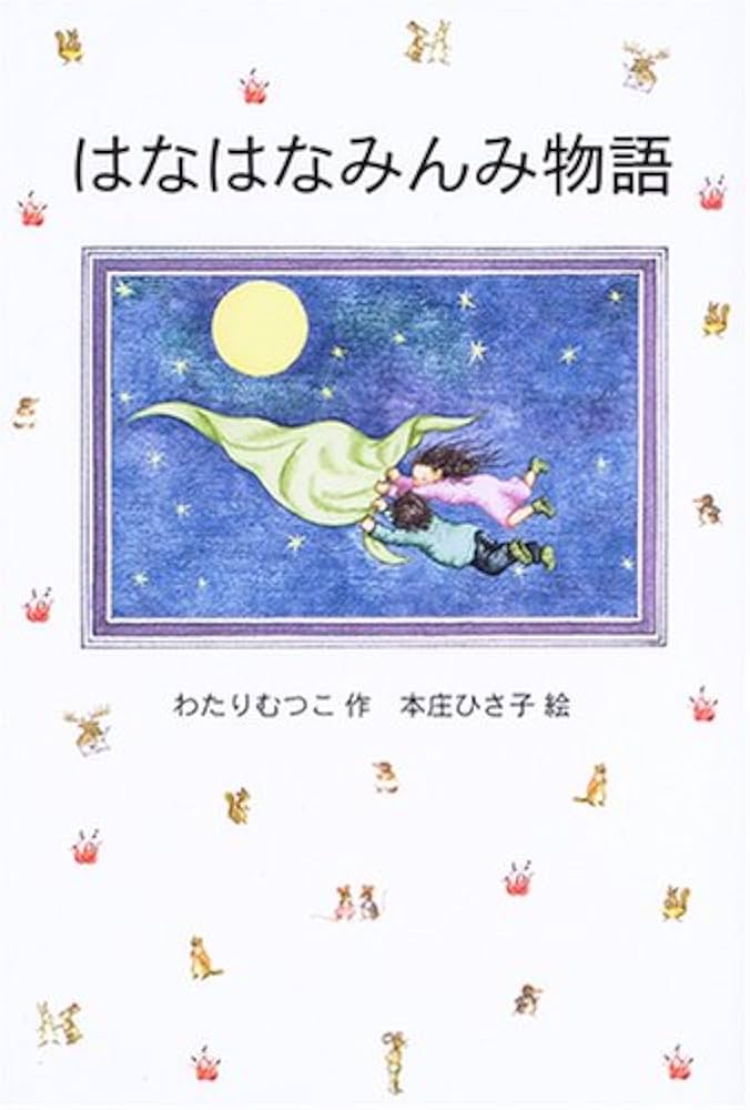 はなはなみんみ物語 (はなはなみんみ物語 ソフト版 1) | わたり むつこ