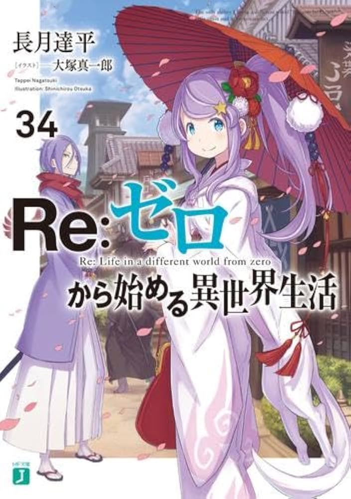 Amazon.co.jp: リゼロ Re:ゼロから始める異世界生活 ライトノベル 1-34